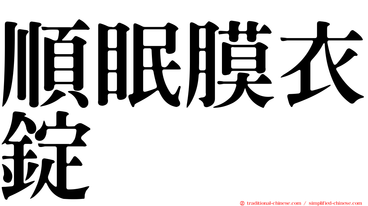 順眠膜衣錠