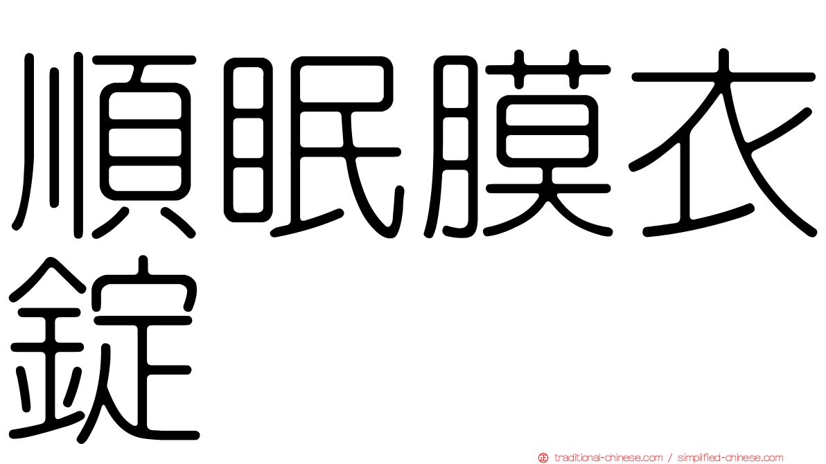 順眠膜衣錠