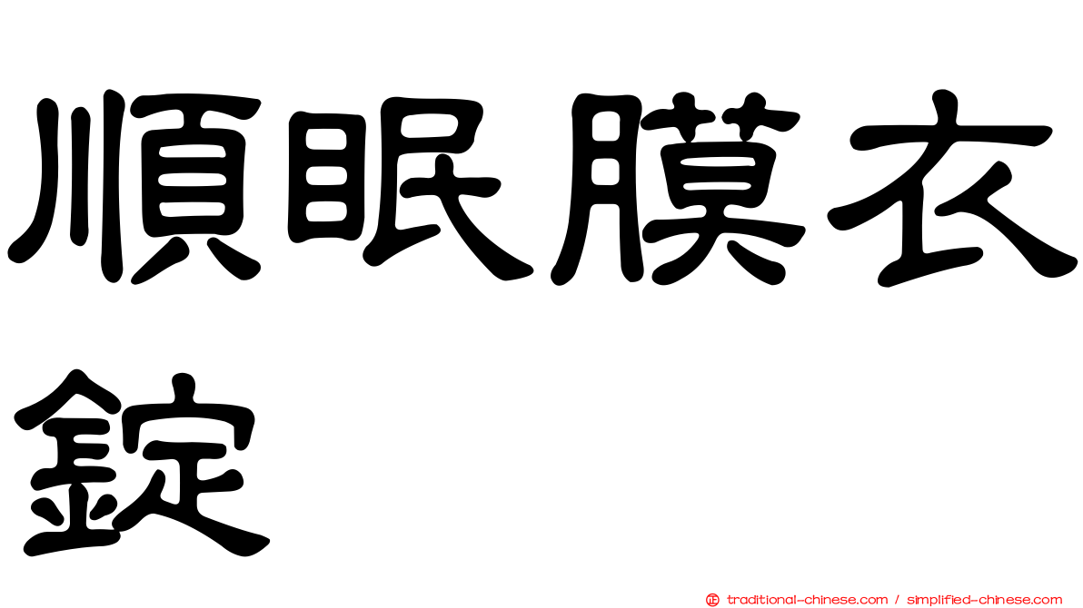 順眠膜衣錠