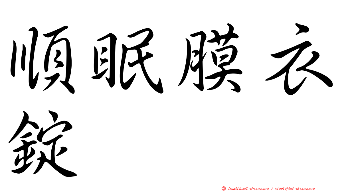 順眠膜衣錠