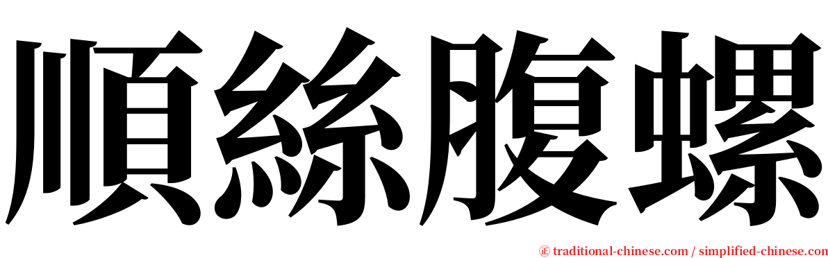 順絲腹螺 serif font