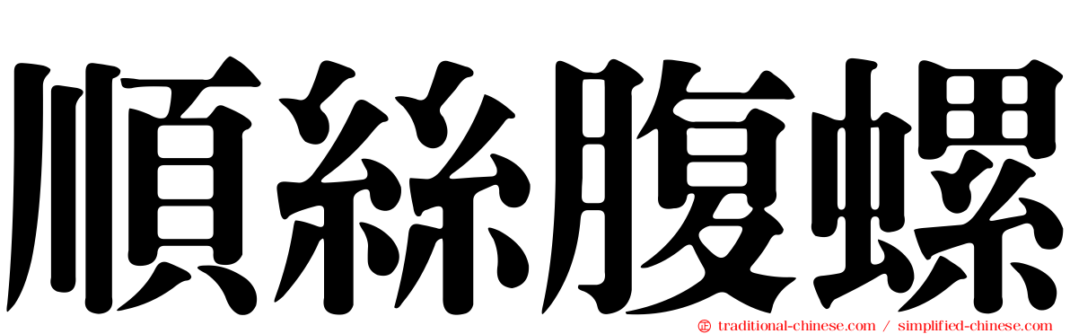 順絲腹螺
