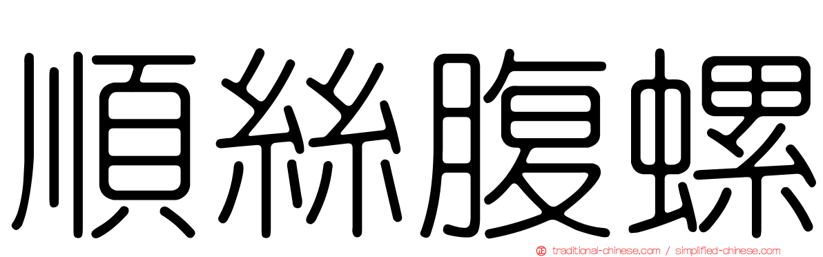 順絲腹螺