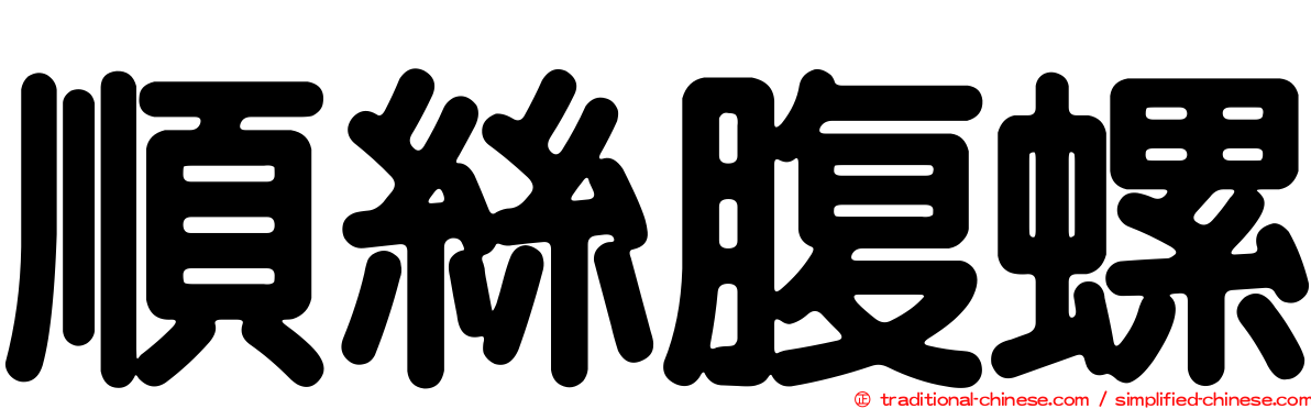 順絲腹螺