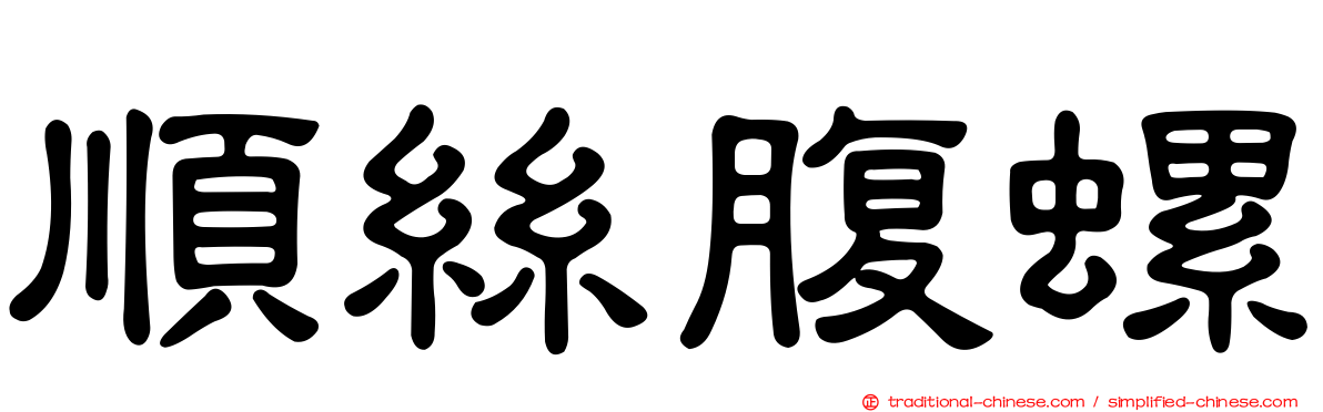 順絲腹螺