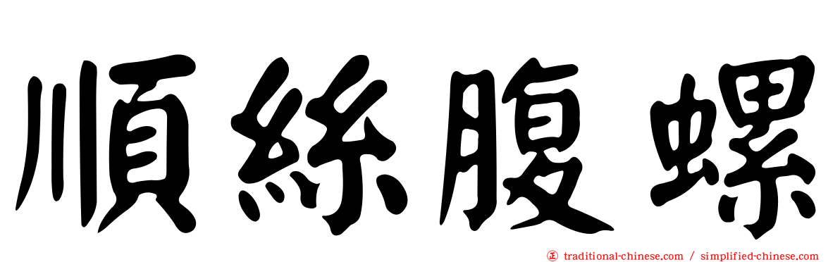順絲腹螺