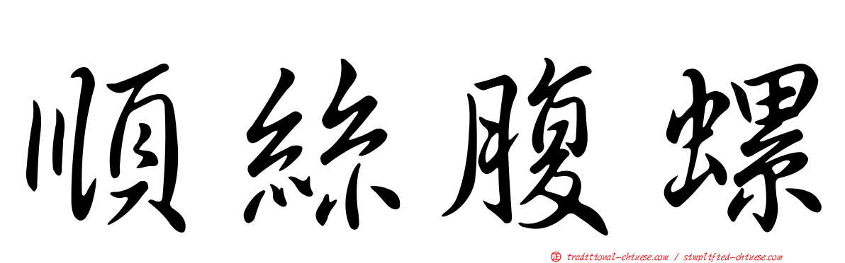 順絲腹螺