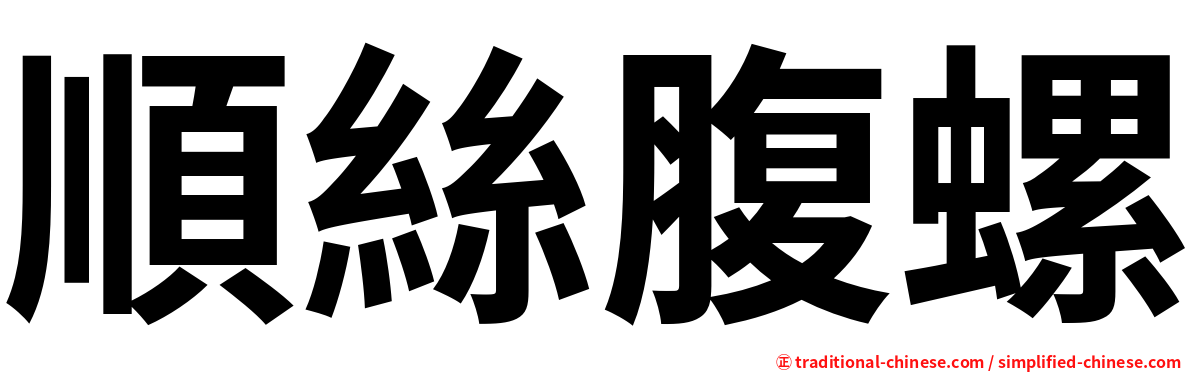 順絲腹螺