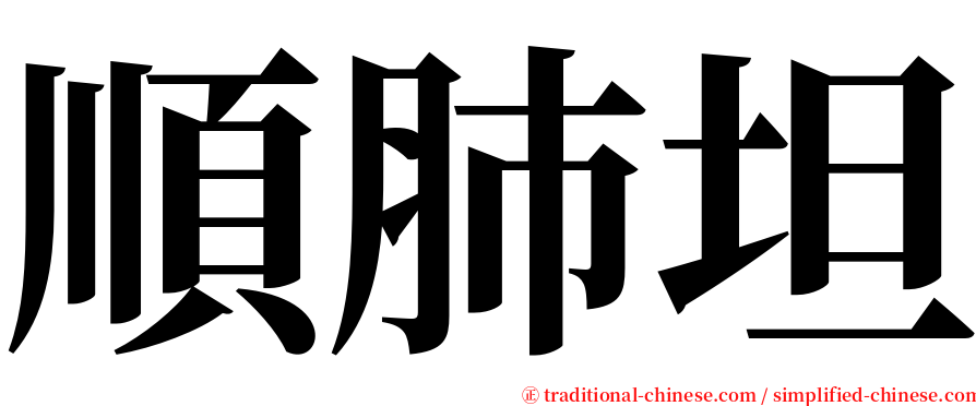 順肺坦 serif font