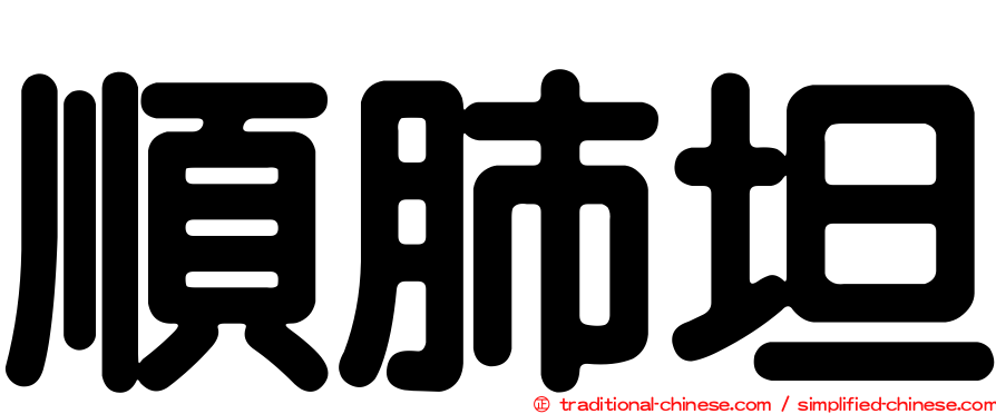 順肺坦
