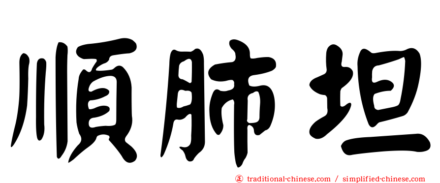 順肺坦