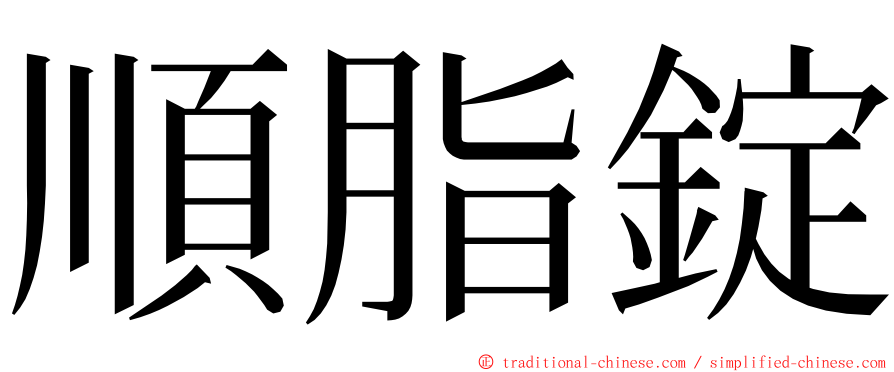 順脂錠 ming font