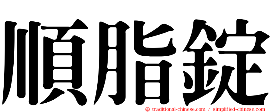 順脂錠