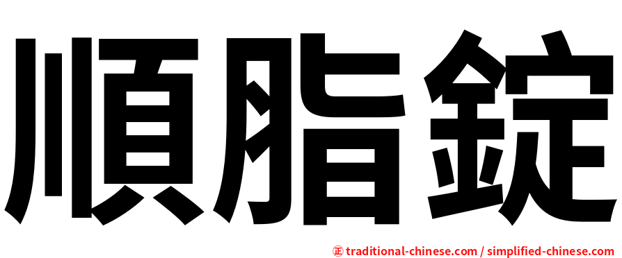 順脂錠
