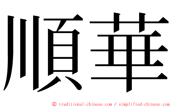 順華 ming font