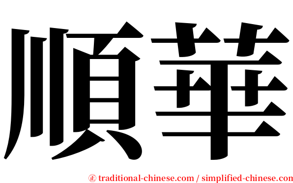順華 serif font