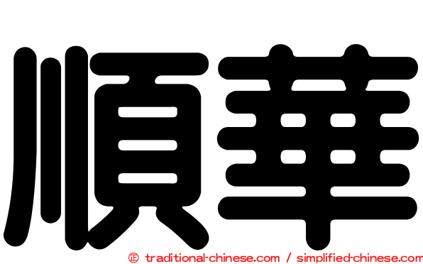 順華