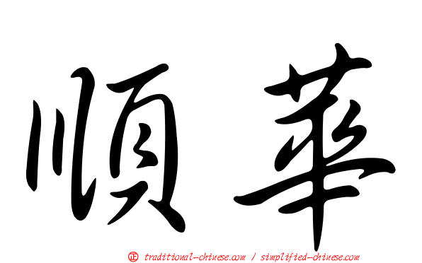 順華