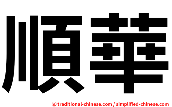 順華
