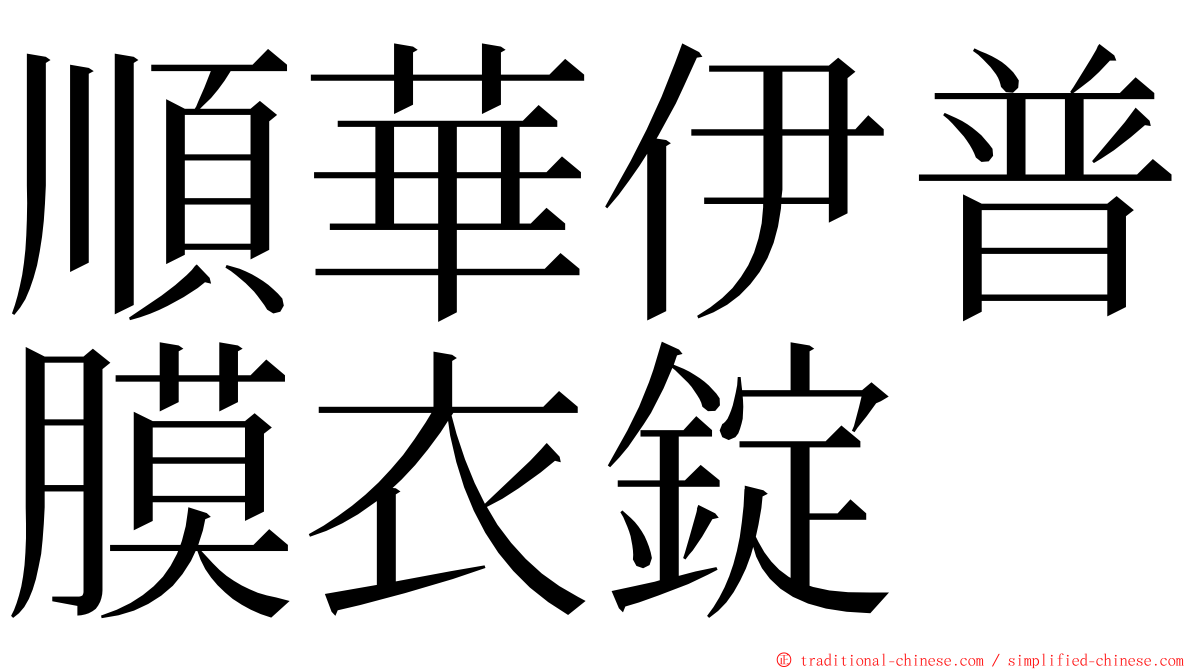 順華伊普膜衣錠 ming font