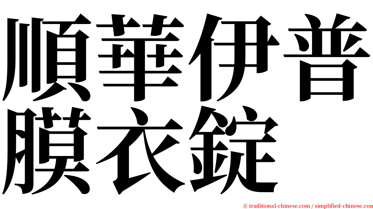 順華伊普膜衣錠 serif font