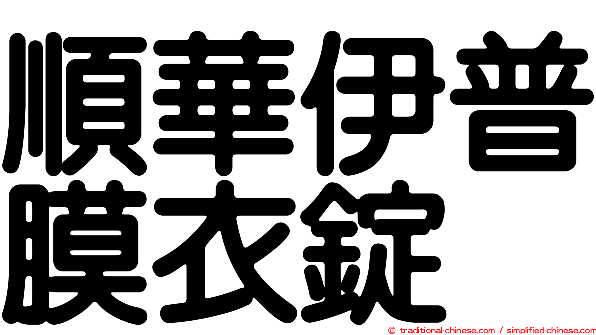 順華伊普膜衣錠
