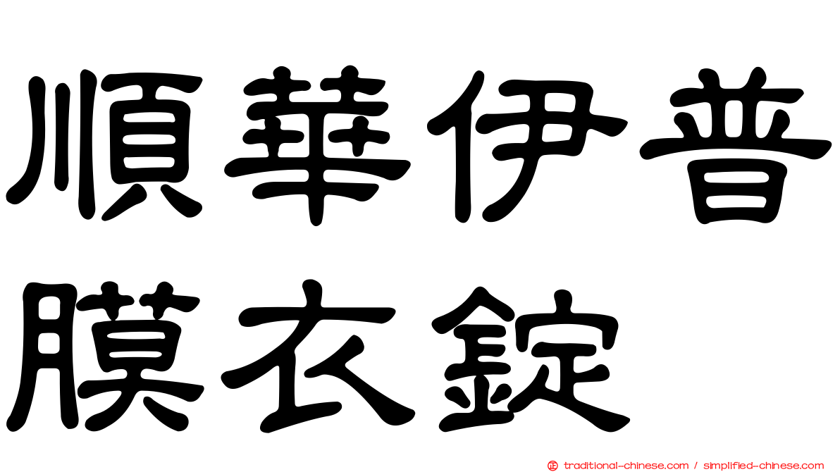 順華伊普膜衣錠