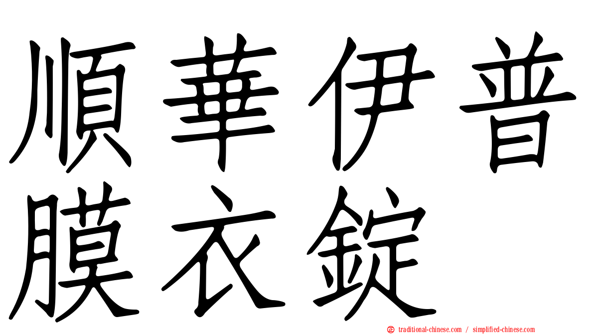 順華伊普膜衣錠