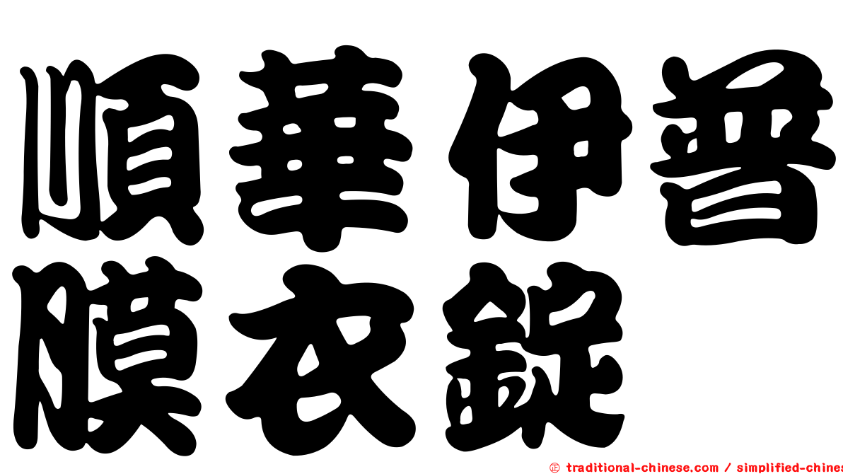 順華伊普膜衣錠