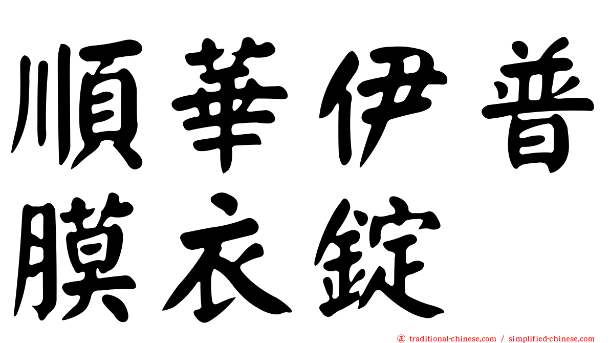 順華伊普膜衣錠