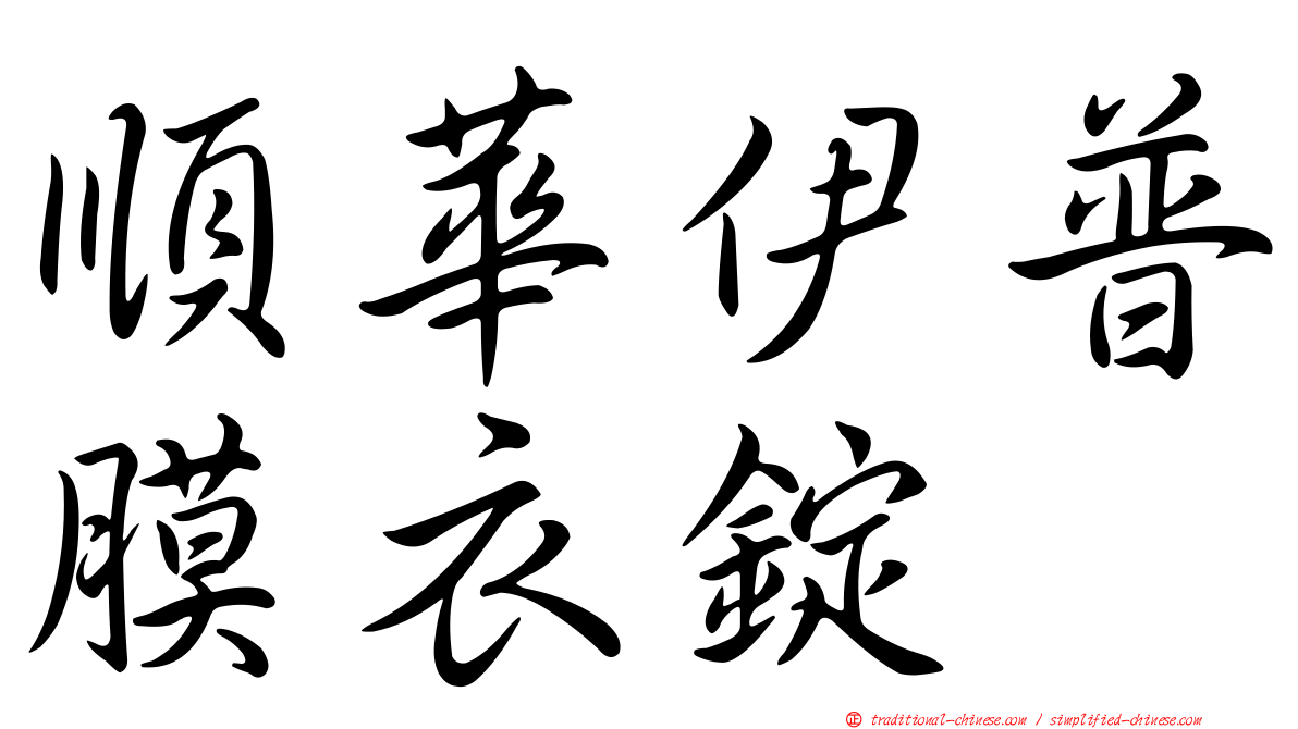 順華伊普膜衣錠