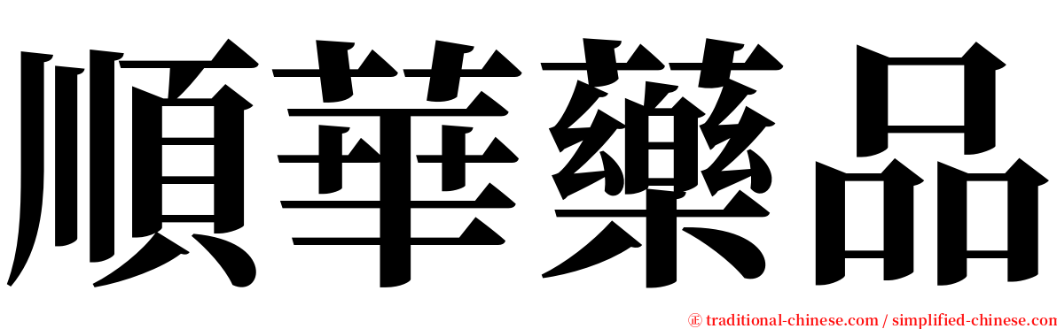順華藥品 serif font