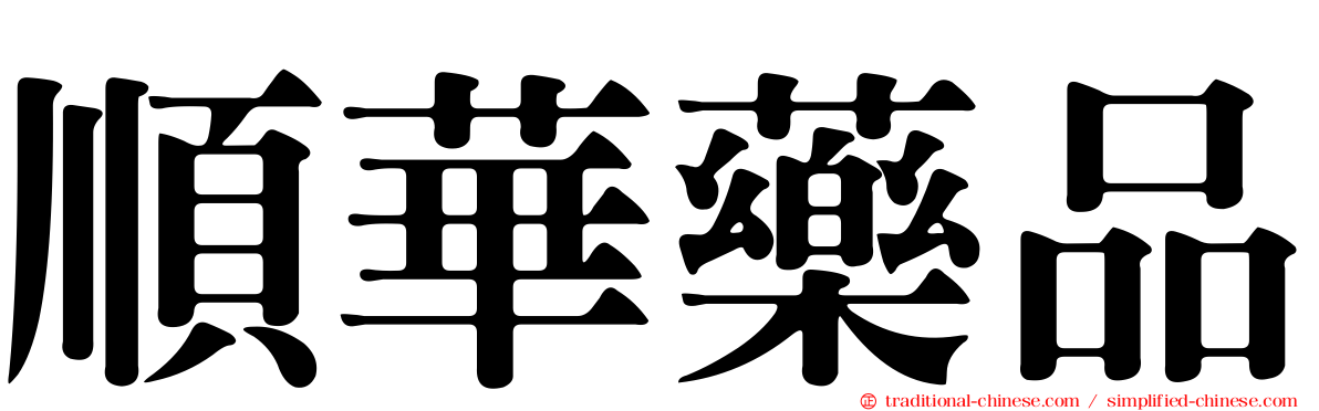 順華藥品