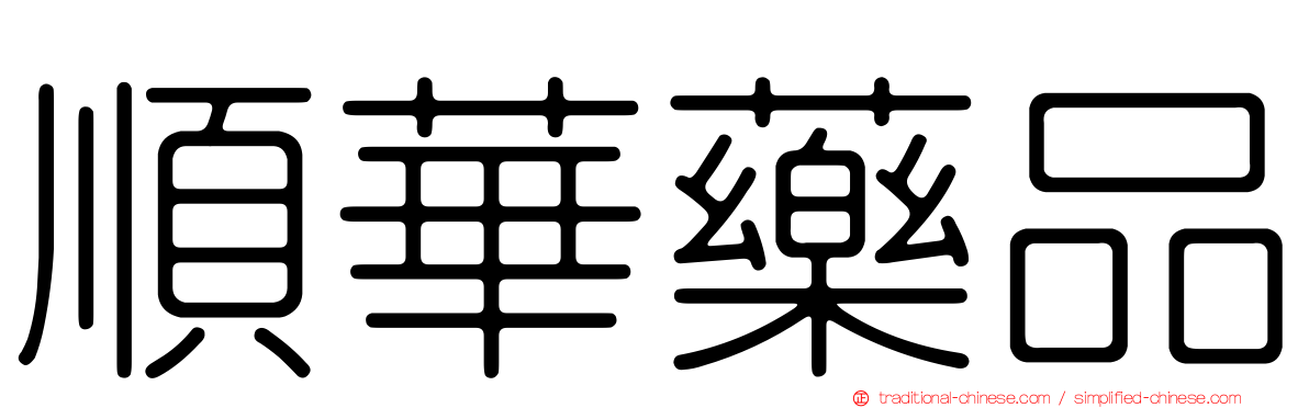 順華藥品