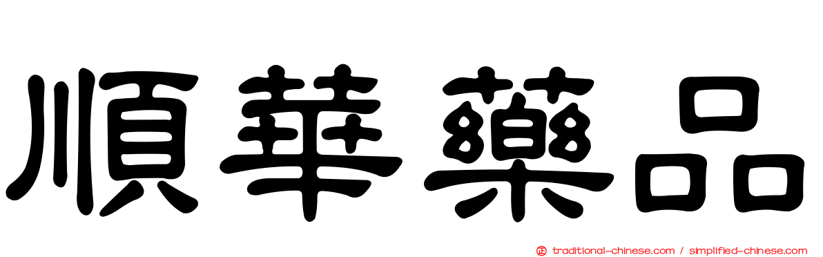 順華藥品