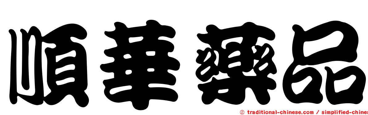 順華藥品