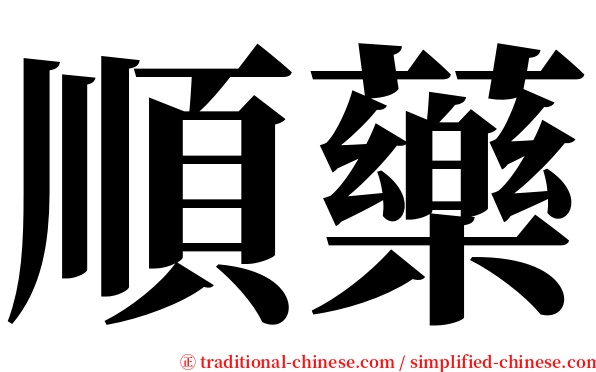 順藥 serif font