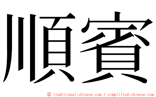 順賓 ming font
