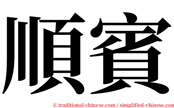 順賓 serif font