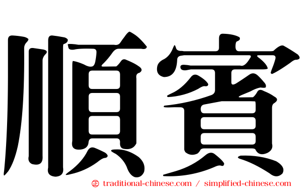 順賓