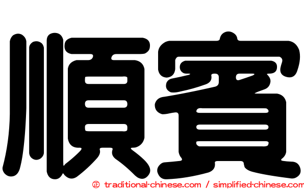順賓