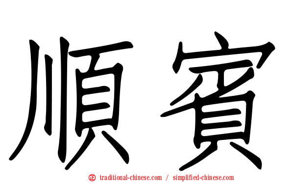 順賓