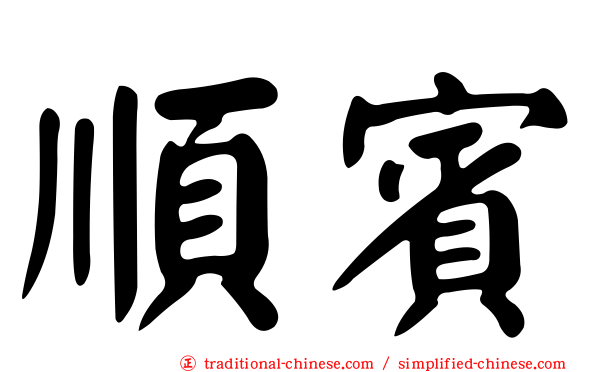順賓