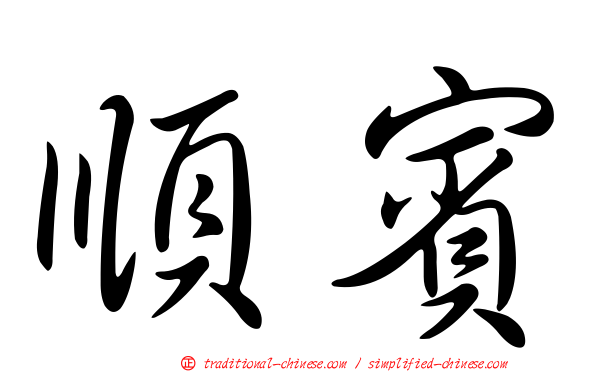 順賓