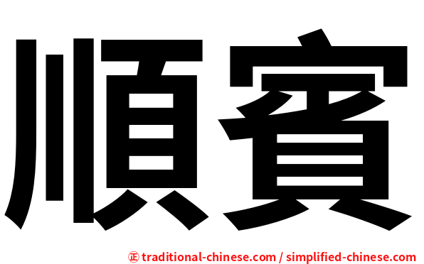 順賓