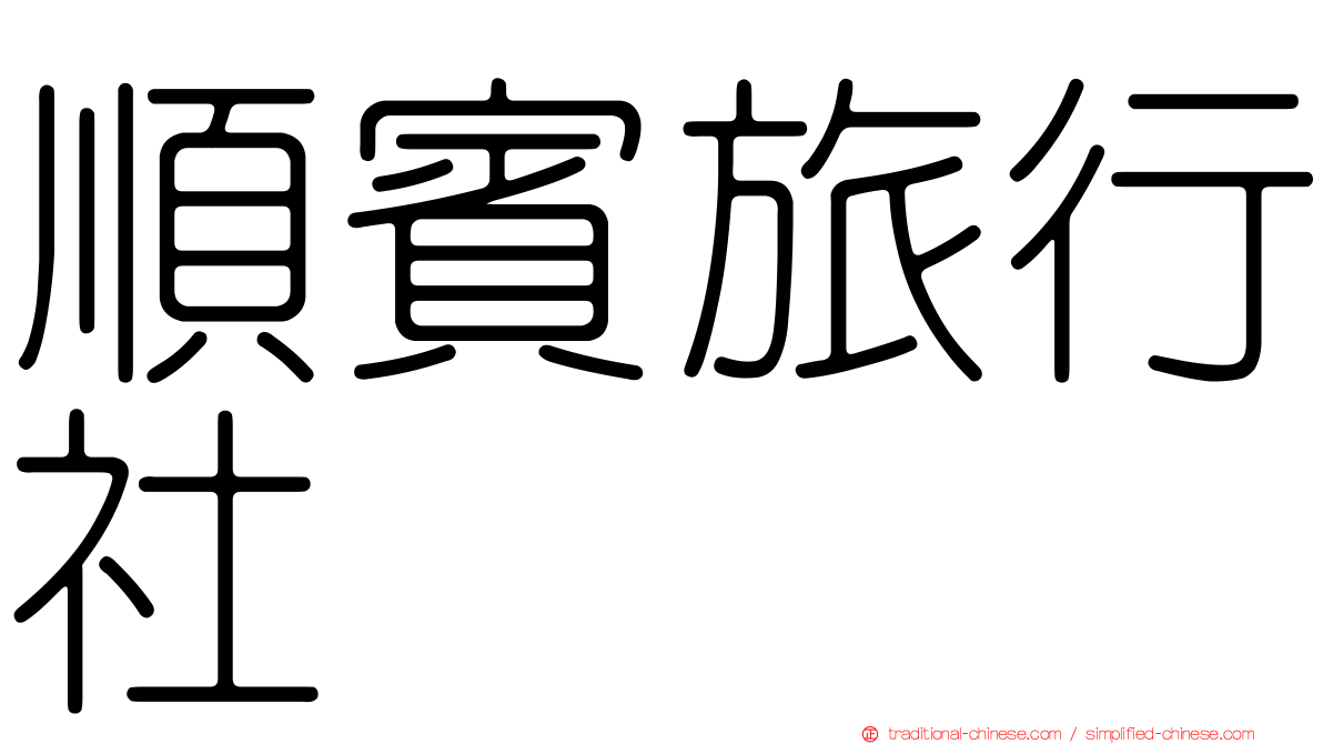 順賓旅行社