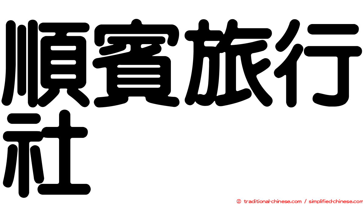 順賓旅行社