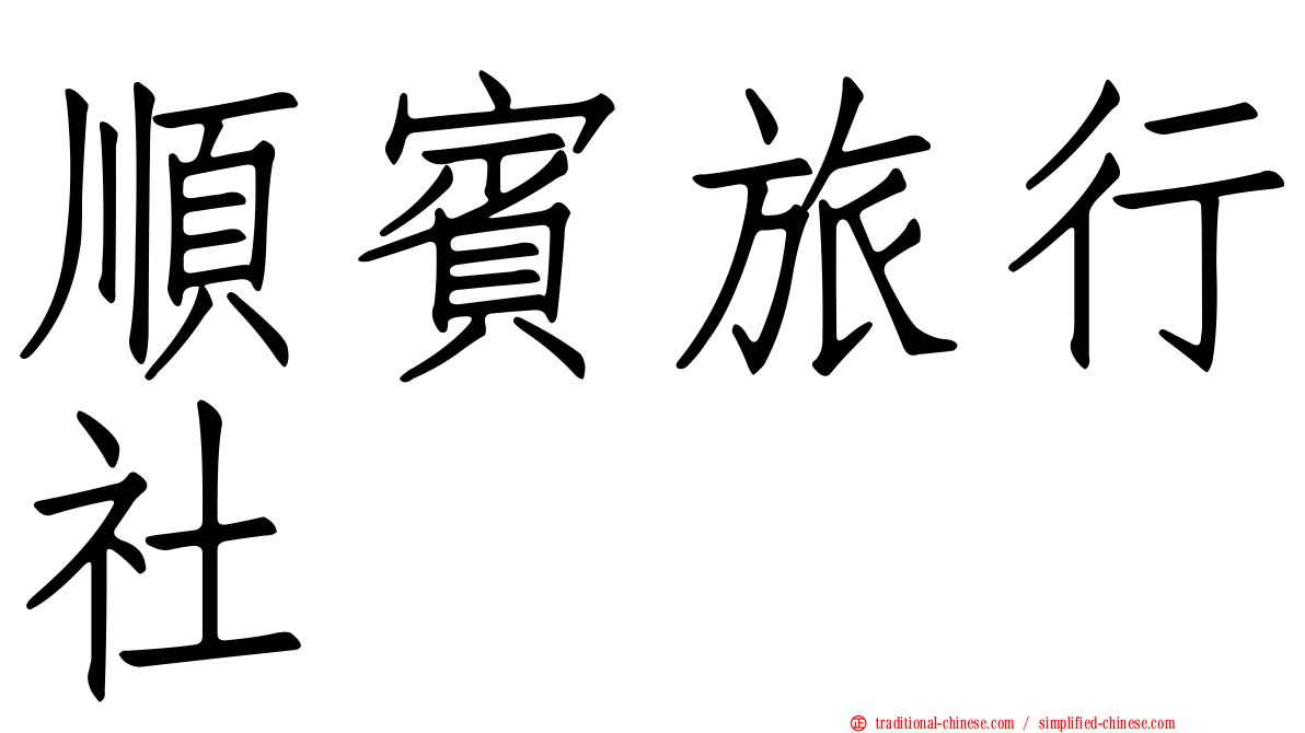 順賓旅行社