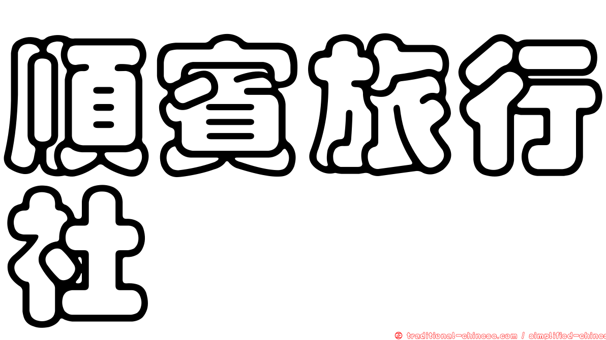 順賓旅行社