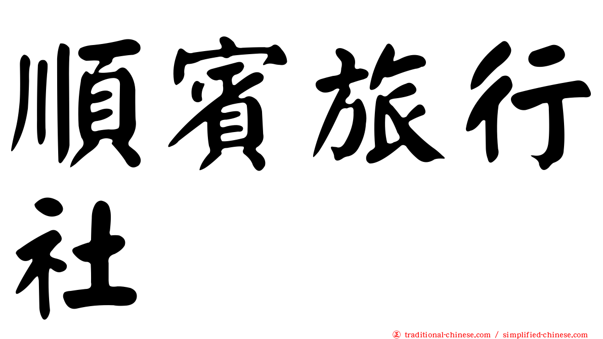 順賓旅行社